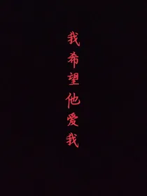 我希望他爱我