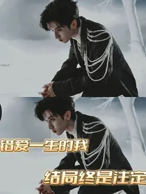 严浩翔：错爱最终局