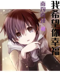 希望你很快乐