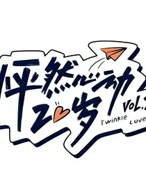 综影视：我又初恋啦