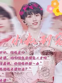 马嘉祺：小叔别宠