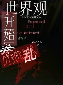 世界观开始紊乱了哦