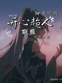 开心超人联盟：钟爱实验