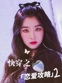 EXO：快穿之恋爱攻略2