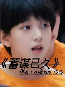 陈浚铭：蓄谋已久