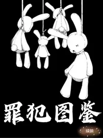 罪犯图鉴