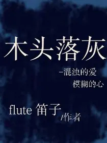 木头落灰