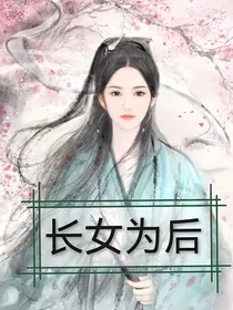 长女为后（新版）