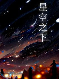 明日方舟：星空之下