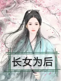 长女温青青