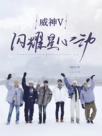 威神V：闪耀星心动