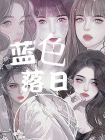 蓝色落日