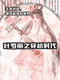 叶罗丽之穿越时代……