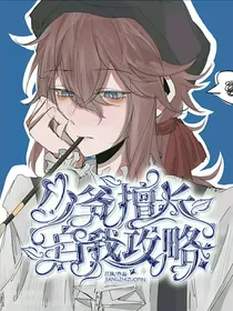 画香：少爷擅长自我攻略