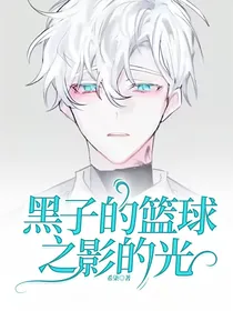 黑子的篮球之影的光