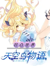 凹凸世界：天空岛物语