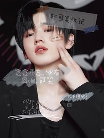 轩哥复仇记