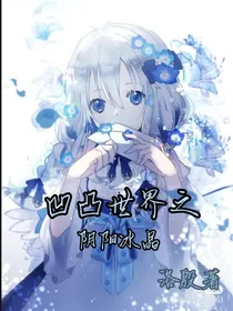 凹凸世界之阴阳冰晶