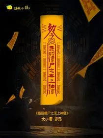 最强僵尸之无上神僵