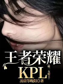 王者荣耀：KPL唯一女野王