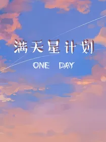 满天星计划