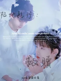 极地航行：救赎