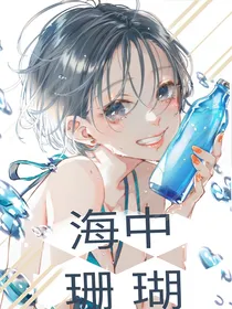 王者荣耀：海中珊瑚