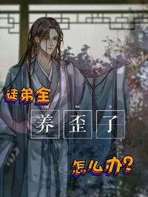 徒弟全养歪了怎么办？