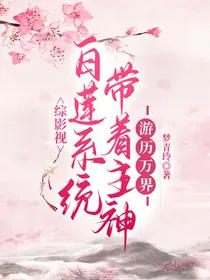 综影视：白莲系统带着主神游历万界