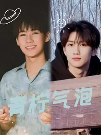 青柠气泡