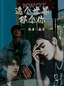 TNT：这个世界那个你