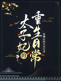 太子妃的重生日常