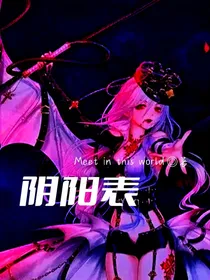 阴阳表