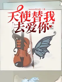 天使替我去爱你