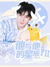 他与他的星辰