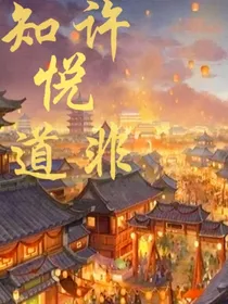 知许悦道非