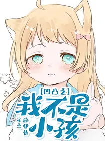 凹凸之我不是小孩！
