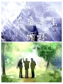 在盗墓里循环