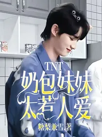 TNT：奶包妹妹太惹人爱