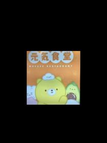元气食堂之最后的时候