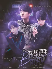 TNT：系统是我前男友