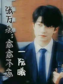 张万森：念念不忘