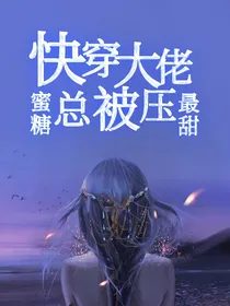 快穿大佬总被压