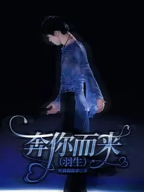 奔你而来（羽生）