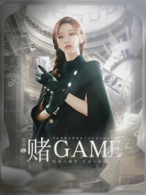 名学：赌GAME