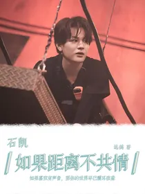 石凯：如果距离不共情