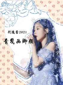 创造营2021：青笺画卿颜