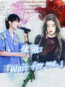 张极：等我