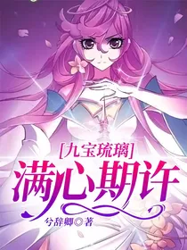 九宝琉璃：满心期许