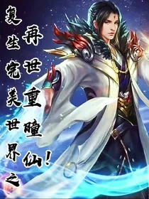 复生完美之再世重瞳仙！